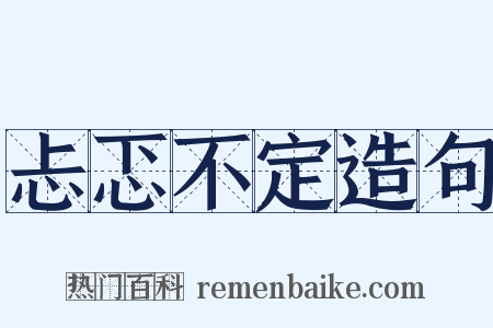 忐忑不定造句是什么意思的图片